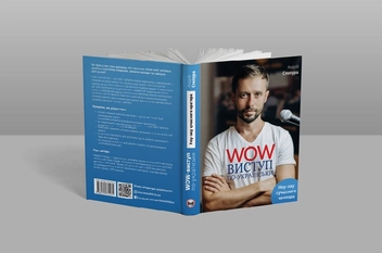 Бумажная книга «WOW-виступ по-українськи. Ноу-хау сучасного оратора», автор Андрей Степура - фото №2 - миниатюра