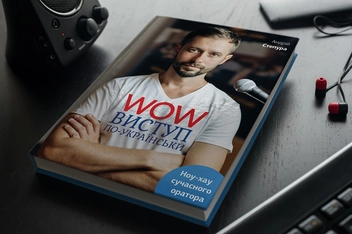 Бумажная книга «WOW-виступ по-українськи. Ноу-хау сучасного оратора», автор Андрей Степура - фото №3 - миниатюра