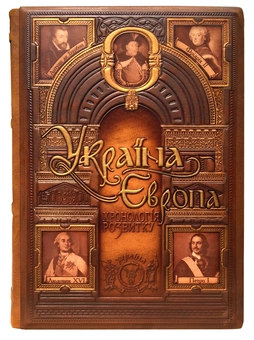 Бумажная книга «Україна-Європа. Хронологія розвитку. 1500-1800 рр. Том ІV» - фото №2 - миниатюра