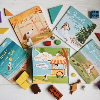 Бумажная книга «Гуляємо з Тобі цілий рік! Набір із 4-х книг», автор Екатерина Черненко - фото №6 - миниатюра
