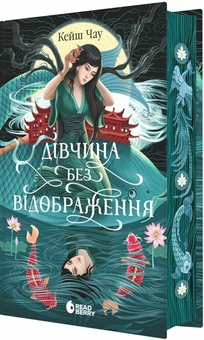 Бумажная книга «Дівчина без відображення», автор Кейш Чау - фото №1 - миниатюра