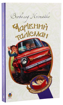 Бумажная книга «Чарівний талісман», автор Всеволод Нестайко - фото №3 - миниатюра