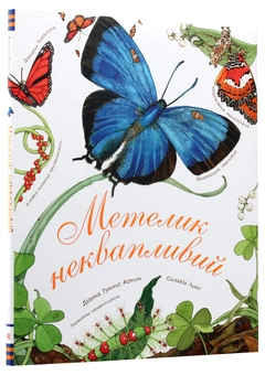 Бумажная книга «Метелик неквапливий», автор Диана Гуттс Астон - фото №8 - миниатюра