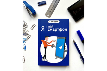 Бумажная книга «Я і мій смартфон. 21 крок до наповненого життя», автор Т. Дж. Бурдик - фото №3 - миниатюра