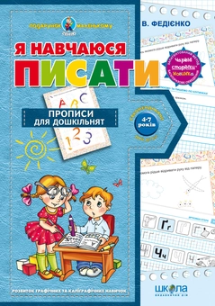 Бумажная книга «Я навчаюся писати. Прописи для дошкільнят. Від 4-7 років», автор Василий Федиенко - фото №1 - миниатюра