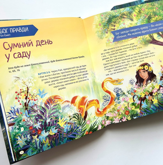 Бумажная книга «Я є. Біблійні історії», авторов Диана Ле Фейер, Диана Шторц - фото №6 - миниатюра