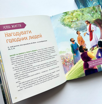 Бумажная книга «Я є. Біблійні історії», авторов Диана Ле Фейер, Диана Шторц - фото №3 - миниатюра