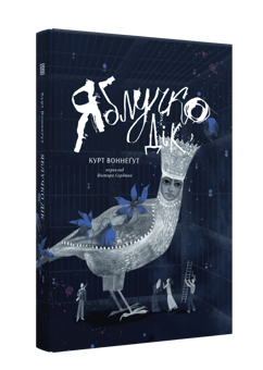 Бумажная книга «Яблучко Дік», автор Курт Воннегут - фото №3 - миниатюра