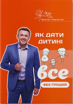 Бумажная книга «Як дати дитині все без грошей і зв’язків», автор Дмитрий Карпачев - фото №1 - миниатюра