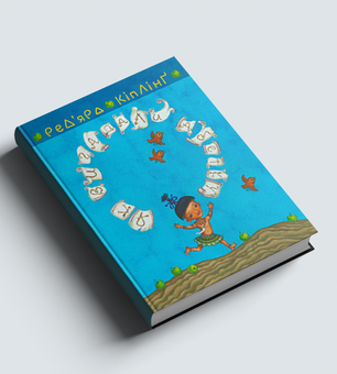 Бумажная книга «Теґумай і Тафі (комплект із 4 книг)», автор Редьярд Киплинг - фото №7 - миниатюра