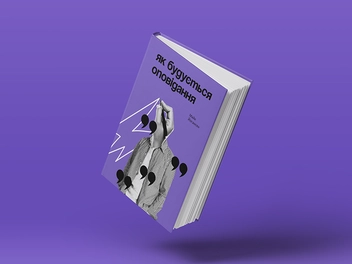 Бумажная книга «Як будується оповідання», автор Майк Йогансен - фото №2 - миниатюра