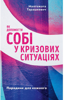 Бумажная книга «Як діяти у кризових ситуаціях дітям та дорослим (комплект із 2 книг)», автор Малгожата Тарашкевич - фото №2 - миниатюра