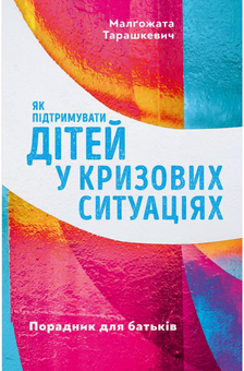 Бумажная книга «Як діяти у кризових ситуаціях дітям та дорослим (комплект із 2 книг)», автор Малгожата Тарашкевич - фото №3 - миниатюра