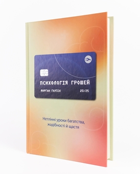 Бумажная книга «Психологія грошей. Нетлінні уроки багатства, жадібності й щастя», автор Морган Хаусел - фото №4 - миниатюра