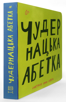 Паперова книга «Чудернацька абетка» - фото №3 - мініатюра