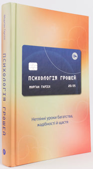 Бумажная книга «Психологія грошей. Нетлінні уроки багатства, жадібності й щастя», автор Морган Хаусел - фото №2 - миниатюра