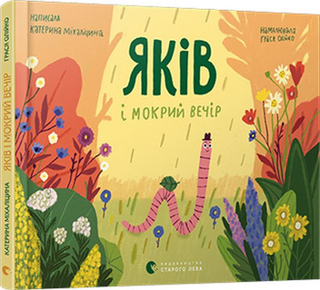 Паперова книга «Яків і мокрий вечір», автор Катерина Міхаліцина - фото №3 - мініатюра