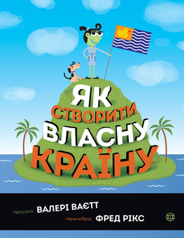 Паперова книга «Як створити власну країну», автор Валері Ваєтт - фото №1 - мініатюра