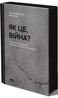 Бумажная книга «Як це, війна? Психологічний досвід повномасштабного вторгнення», авторов Илья Полуденный, Марк Ливин - фото №2 - миниатюра