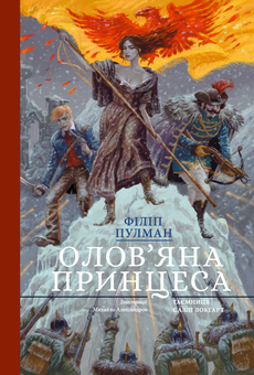 Бумажная книга «Саллі Локгарт (комплект із 4 книг)», автор Филип Пулман - фото №9 - миниатюра