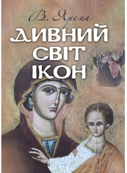 Паперова книга «Дивний світ ікон», автор Володимир Ярема - фото №1 - мініатюра