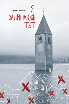 Бумажная книга «Я залишаюсь тут», автор Марко Бальцано - фото №1 - миниатюра