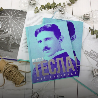Паперова книга «Мої винаходи», автор Нікола Тесла - фото №4 - мініатюра