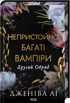Бумажная книга «Другий Обряд», автор Дженива Ли - фото №3 - миниатюра