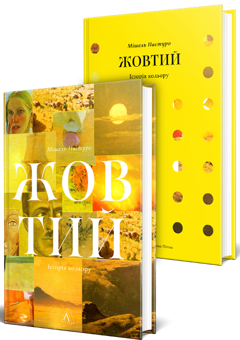 Бумажная книга «Жовтий. Історія кольору», автор Мишель Пастуро - фото №3 - миниатюра