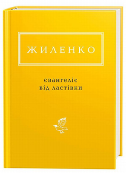 Бумажная книга «Євангеліє від ластівки», автор Ирина Жиленко - фото №1 - миниатюра