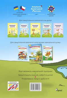Бумажная книга «Європейські канікули. Закріплюю вивчене за 2 клас. Літній зошит», автор Петр Шульц - фото №2 - миниатюра