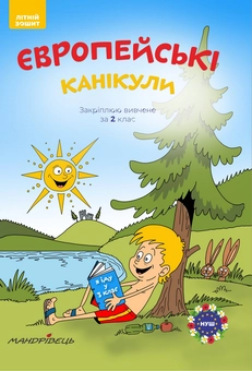 Бумажная книга «Європейські канікули. Закріплюю вивчене за 2 клас. Літній зошит», автор Петр Шульц - фото №1 - миниатюра