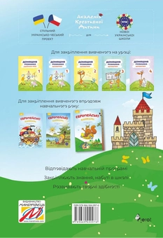 Паперова книга «Європейські канікули. Закріплюю вивчене за 3 клас. Літній зошит», автор Петр Шульц - фото №2 - мініатюра