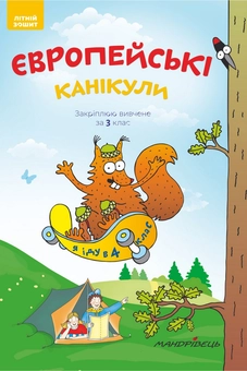 Паперова книга «Європейські канікули. Закріплюю вивчене за 3 клас. Літній зошит», автор Петр Шульц - фото №1 - мініатюра