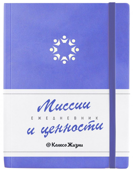 Паперова «Ежедневник Миссии и Ценности 2022 », автора Без автора– фото №1
