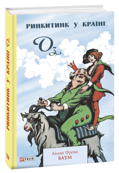 Бумажная книга «Країна Оз (комплект із 4 книг)», автор Лаймен Фрэнк Баум - фото №4 - миниатюра