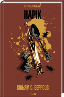 Паперова книга «Нарік», автор Вільям С. Берроуз - фото №1 - мініатюра