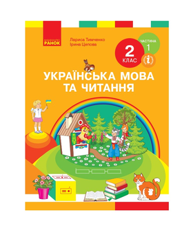 Паперова книга «Українська мова та читання. Підручник. 2 клас. Частина 1», авторів Лариса Тимченко, Ірина Цепова - фото №2 - мініатюра