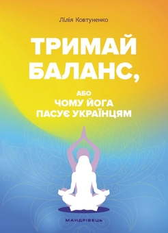 Паперова книга «Тримай баланс, або Чому йога пасує українцям», автор Лілія Ковтуненко - фото №1 - мініатюра
