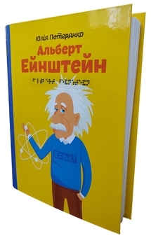 Бумажная книга «Альберт Ейнштейн», автор Юлия Потерянко - фото №1 - миниатюра