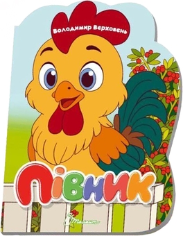Бумажная книга «Півник», автор Владимир Верховень - фото №1 - миниатюра