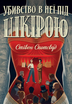 Бумажная книга «Пентекост і Паркер. Книга 2. Убивство в неї під шкірою», автор Стивен Спотсвуд - фото №1 - миниатюра