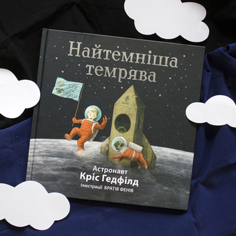 Паперова книга «Найтемніша темрява», авторів Крістофер Гедфілд, Кейт Філліон - фото №3 - мініатюра