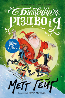 Бумажная книга «Пригоди на Різдво (комплект із 3 книг)», автор Мэтт Хейг - фото №8 - миниатюра