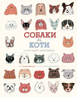 Бумажная книга «Собаки і коти з погляду науковців», автор Антонио Фискетти - фото №1 - миниатюра
