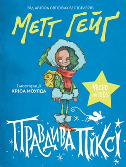 Бумажная книга «Правдива Піксі», автор Мэтт Хейг - фото №2 - миниатюра
