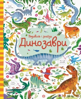 Бумажная книга «Подивись і знайди. Динозаври», автор Кирстин Робсон - фото №1 - миниатюра