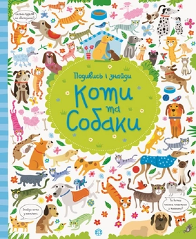 Паперова книга «Подивись і знайди. Коти та собаки » - фото №1 - мініатюра