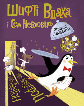 Бумажная книга «Шифті Вдаха і Сем Невловись. Книга 3. Зниклі діаманти», автор Трейси Кордерой - фото №1 - миниатюра