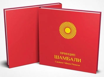 Паперова книга «Принцип Шамбали», автор Сакйонґ Міпам Рінпоче - фото №3 - мініатюра